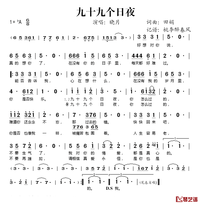 九十九个日夜简谱(歌词)_晓月演唱_桃李醉春风记谱