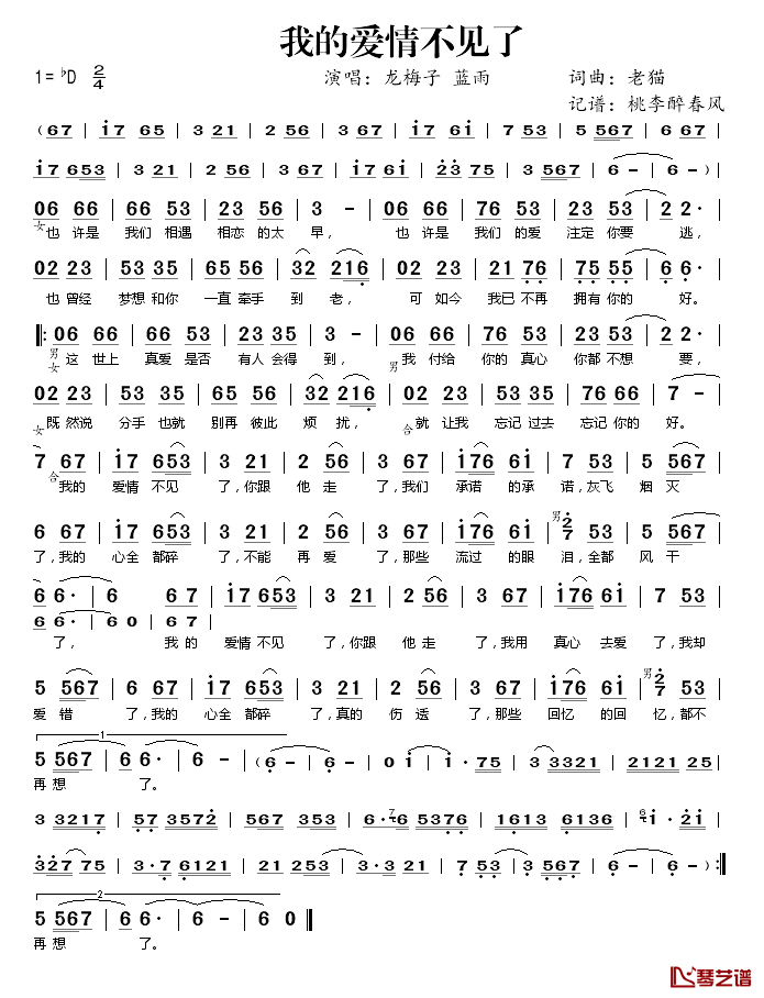 我的爱情不见了简谱(歌词)_龙梅子/蓝雨演唱_桃李醉春风记谱