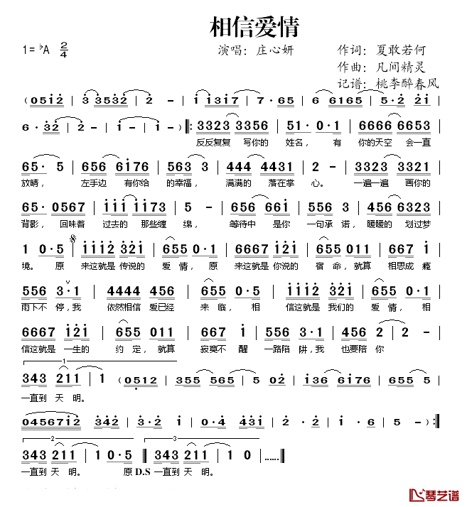 相信爱情简谱(歌词)_庄心妍演唱_桃李醉春风记谱