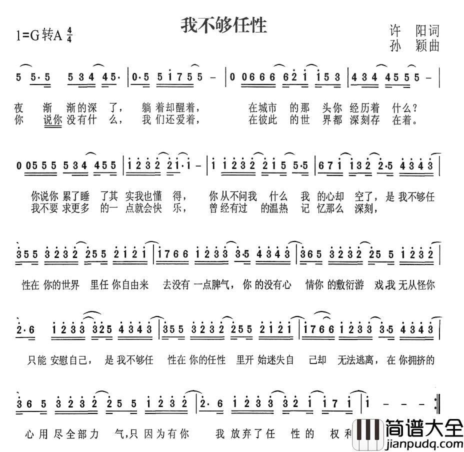 我不够任性简谱_许阳词/孙颖曲