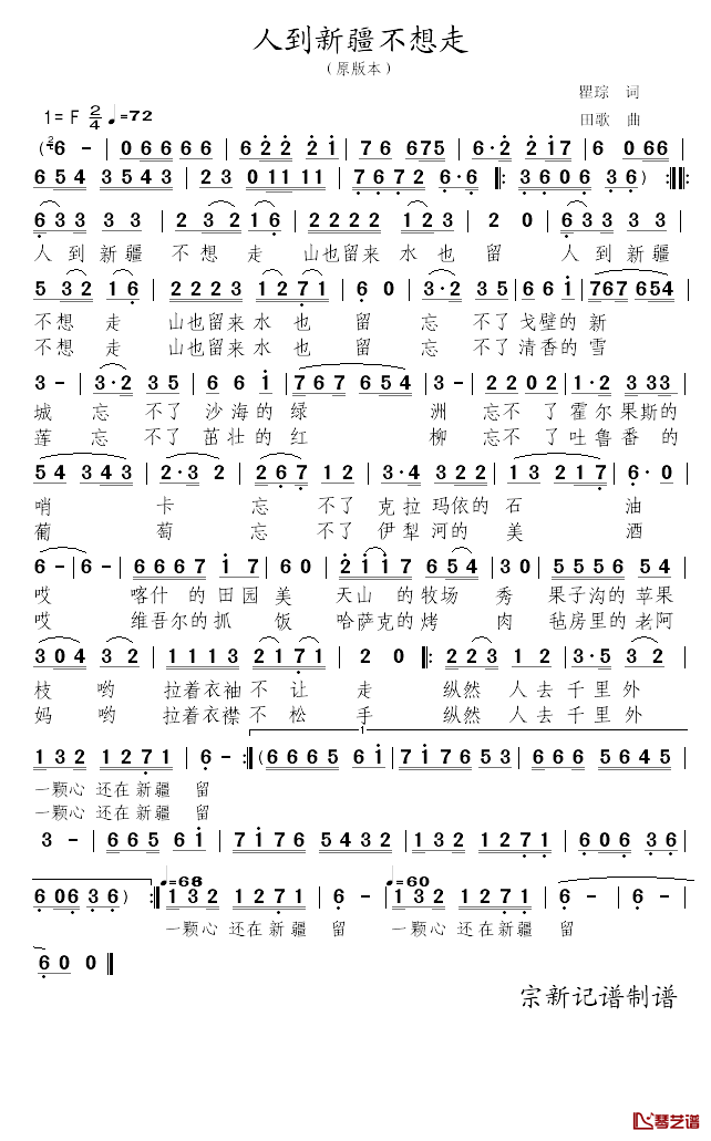 人到新疆不想走简谱_瞿琮词/田歌曲