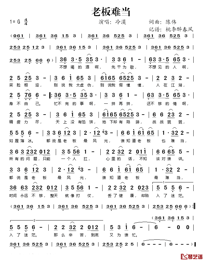 老板难当简谱(歌词)_冷漠演唱_桃李醉春风记谱