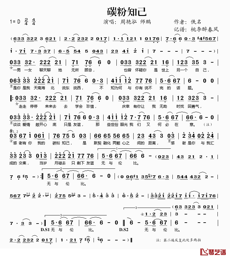 碳粉知己简谱(歌词)_周艳泓/师鹏演唱_桃李醉春风记谱