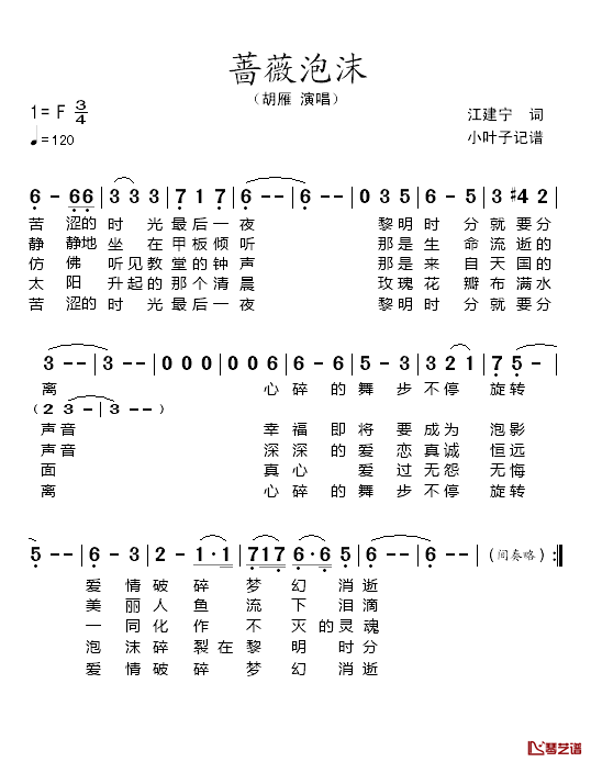 蔷薇泡沫简谱_胡雁演唱