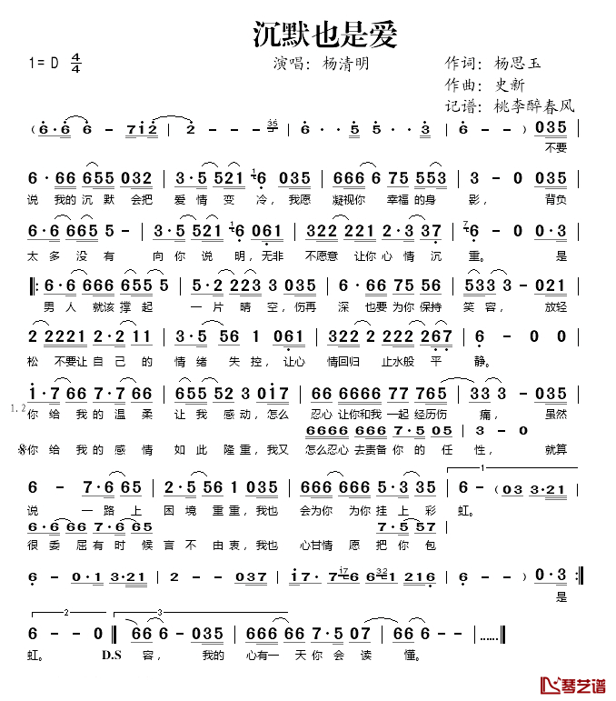 沉默也是爱简谱(歌词)_杨清明演唱_桃李醉春风_记谱上传