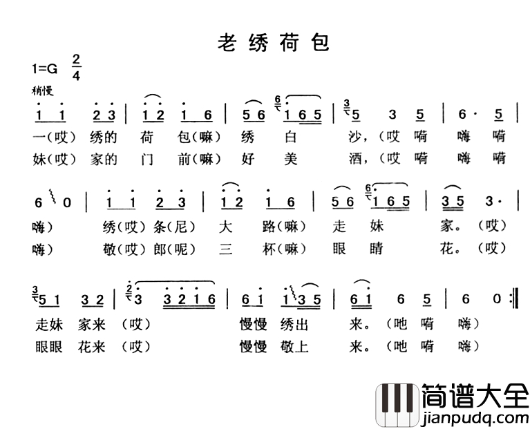 老绣荷包简谱