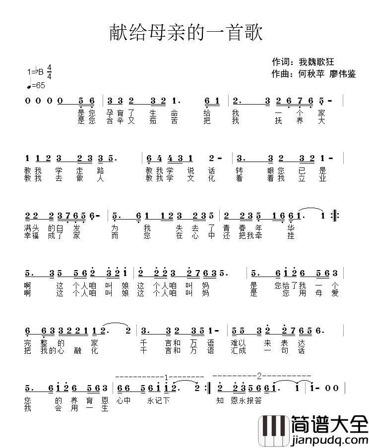 献给母亲的一首歌简谱_我魏歌狂词/何秋苹、廖伟鉴曲廖伟鉴_