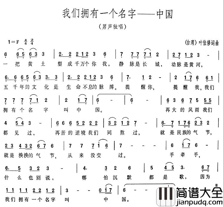 我们拥有一个名字——中国简谱_叶佳修词/叶佳修曲