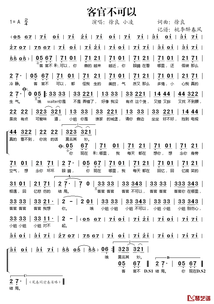 客官不可以简谱(歌词)_徐良/小凌演唱_桃李醉春风记谱