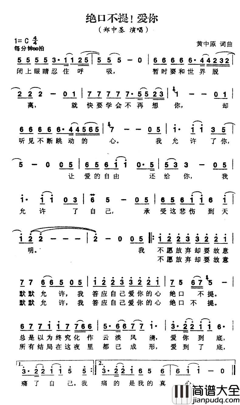 绝口不提！爱你简谱_黄中原词/黄中原曲郑中基_