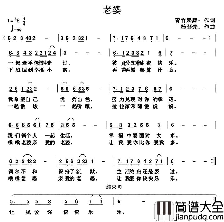 老婆简谱_青竹晨舞词_杨春先曲