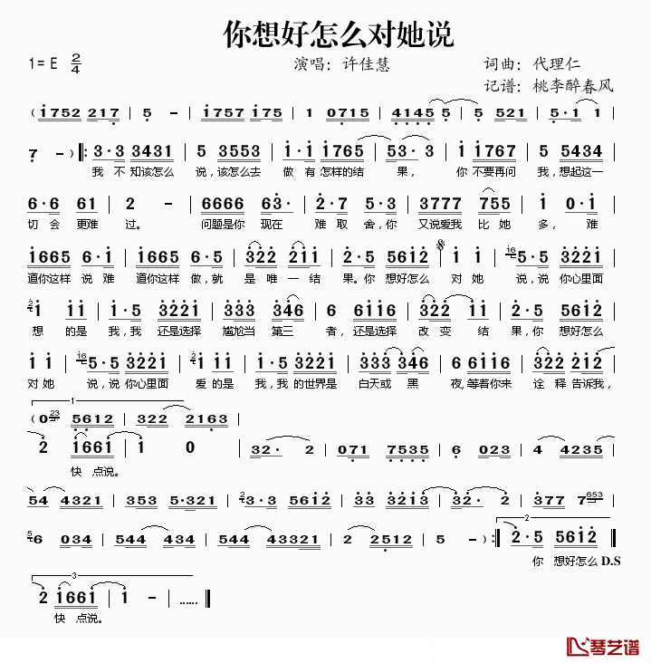 你想好怎么对她说简谱(歌词)_许佳慧演唱_桃李醉春风记谱