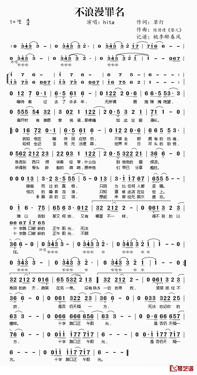 不浪漫罪名简谱(歌词)_HITA演唱_桃李醉春风_记谱上传