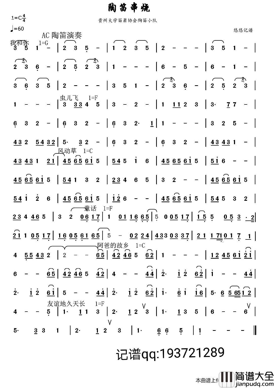我和你，天长地久简谱_陶笛串烧贵州大学笛箫协会陶笛小分队_