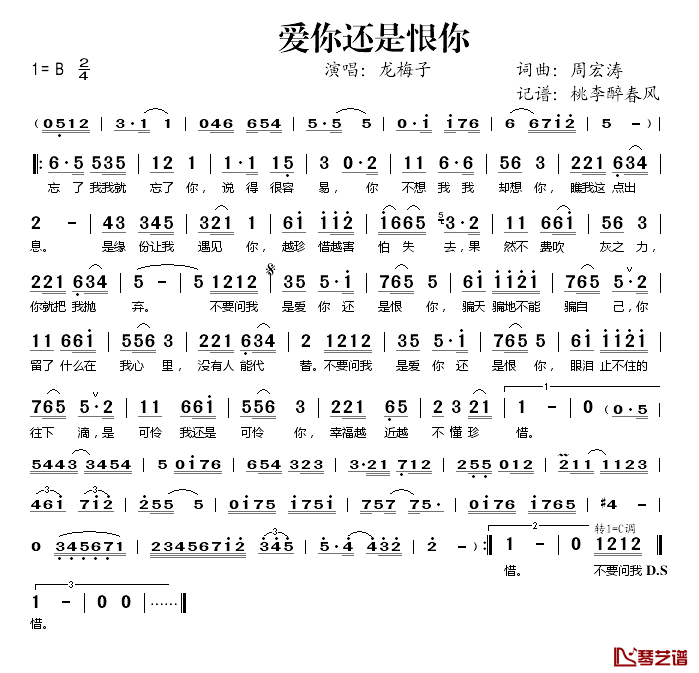 爱你还是恨你简谱(歌词)_龙梅子演唱_桃李醉春风记谱