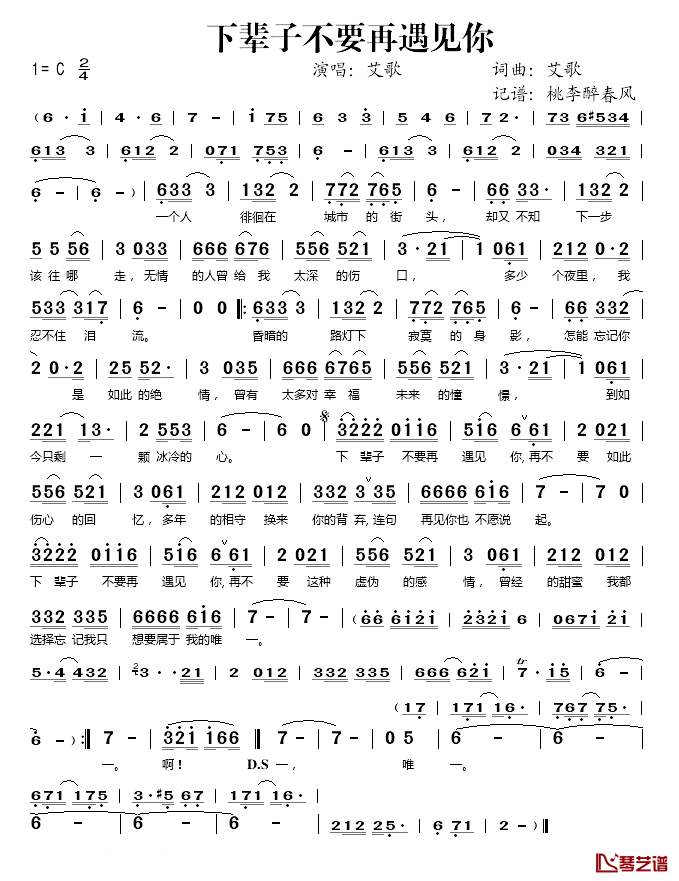 下辈子不要再遇见你简谱(歌词)_艾歌演唱_桃李醉春风记谱