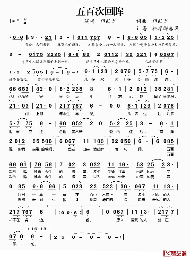 五百次回眸简谱(歌词)_田跃君演唱_桃李醉春风记谱