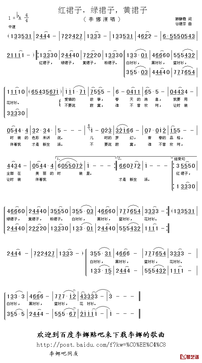 红裙子，绿裙子，黄裙子_简谱_韩静霞词/谷建芬曲李娜_