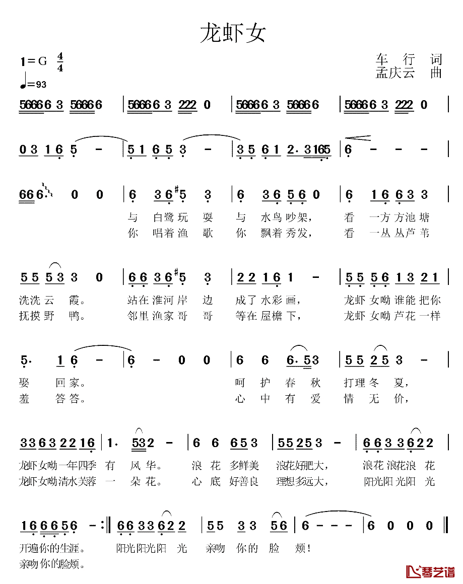 龙虾女简谱_车行词/孟庆云曲