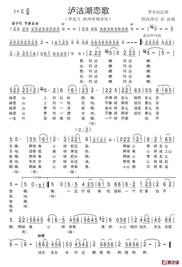 泸沽湖恋歌简谱_欧阳丽梅/郭廷飞演唱