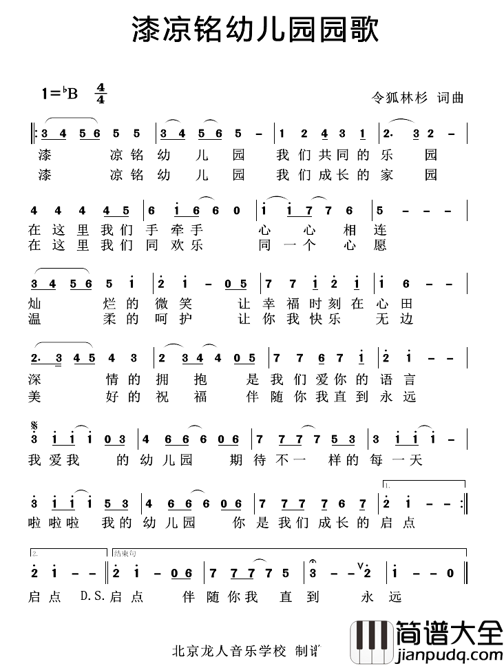 漆凉铭幼儿园园歌简谱_令狐林杉词/令狐林杉曲