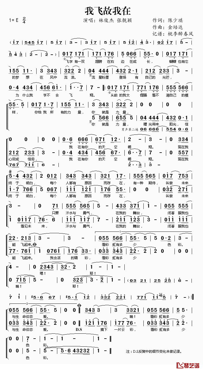 我飞故我在简谱(歌词)_林俊杰/张靓颖演唱_桃李醉春风记谱