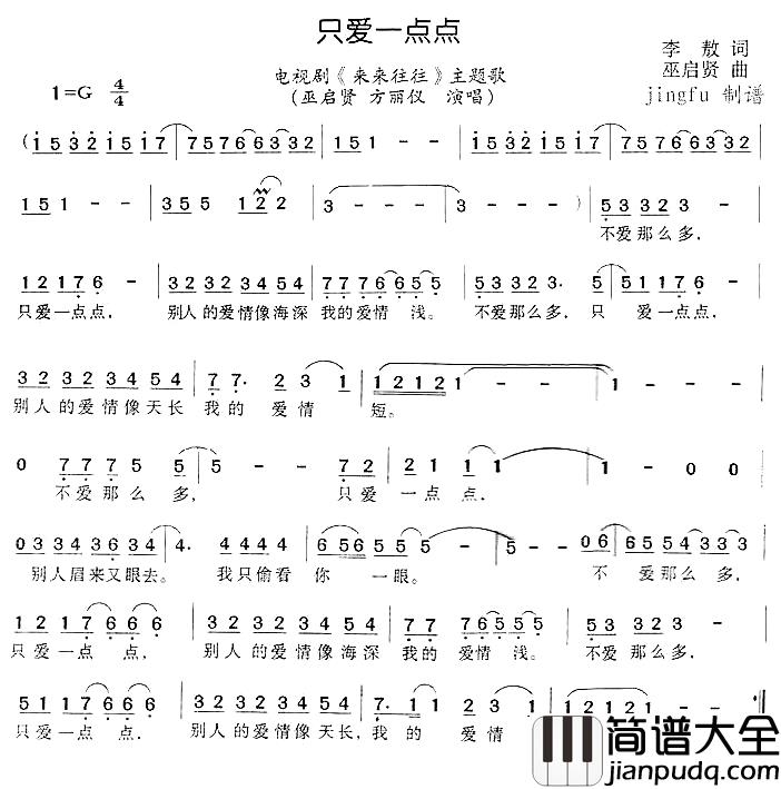 只爱一点点简谱_电视剧_来来往往_主题歌巫启贤、方丽仪_