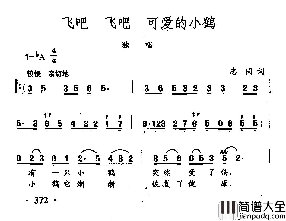 田光歌曲选_276飞吧_飞吧_可爱的小鹤简谱_志同词/田光曲