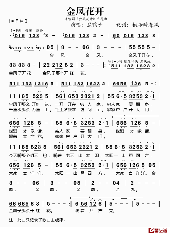 金凤花开简谱(歌词)_黑鸭子演唱_桃李醉春风记谱