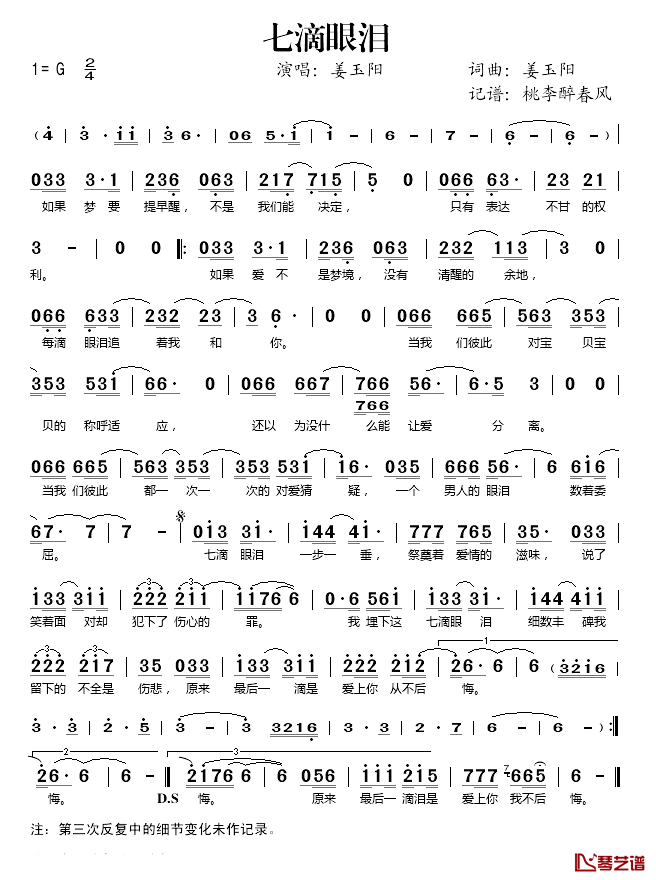 七滴眼泪简谱(歌词)_姜玉阳演唱_桃李醉春风记谱