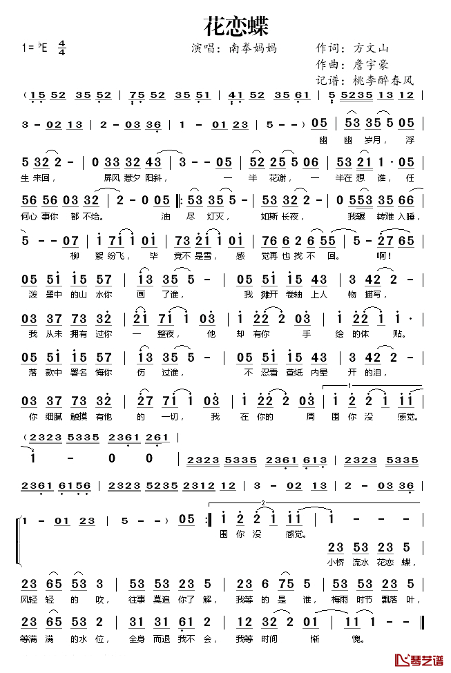 花恋蝶简谱(歌词)_南拳妈妈演唱_桃李醉春风记谱