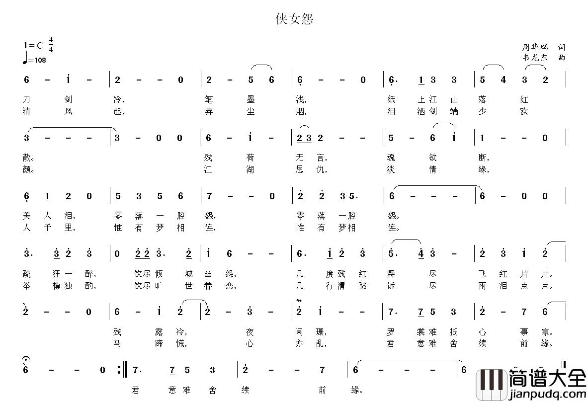 侠女怨简谱_周华瑞词/韦龙东曲枫桥_