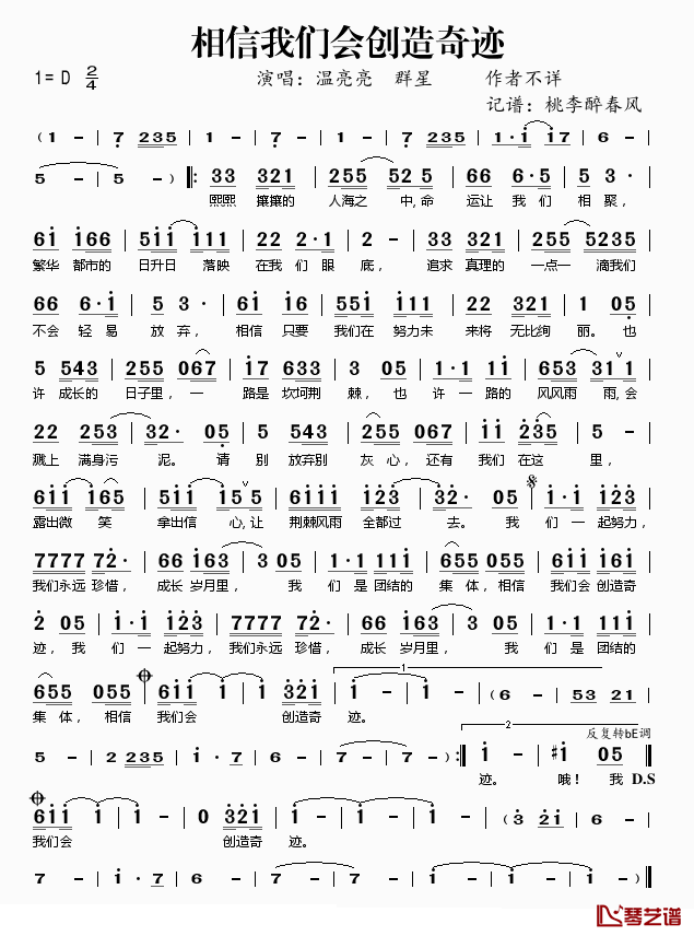 相信我们会创造奇迹简谱(歌词)_温亮亮演唱_桃李醉春风记谱