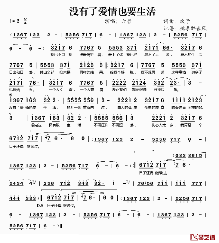 没有了爱情也要生活简谱(歌词)_六哲演唱_桃李醉春风记谱