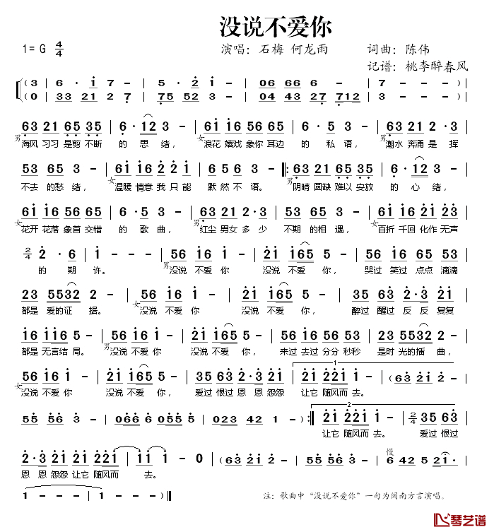 没说不爱你简谱(歌词)_石梅何龙雨演唱_桃李醉春风记谱