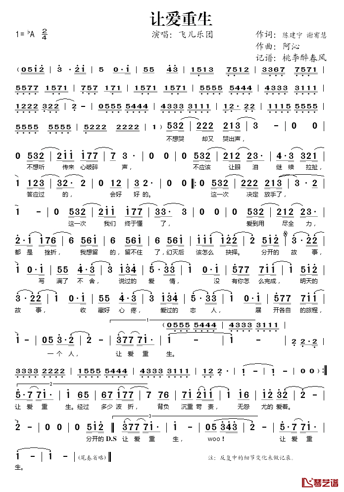 让爱重生简谱(歌词)_F.I.R演唱_桃李醉春风记谱