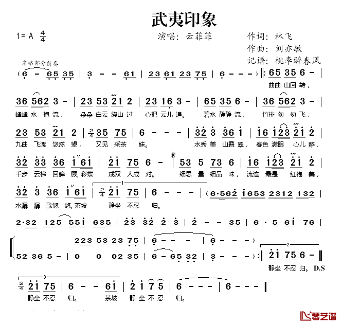 武夷印象简谱(歌词)_云菲菲演唱_桃李醉春风记谱