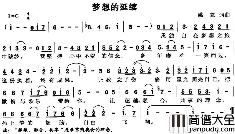 梦想的延续简谱_姚亮词/姚亮曲