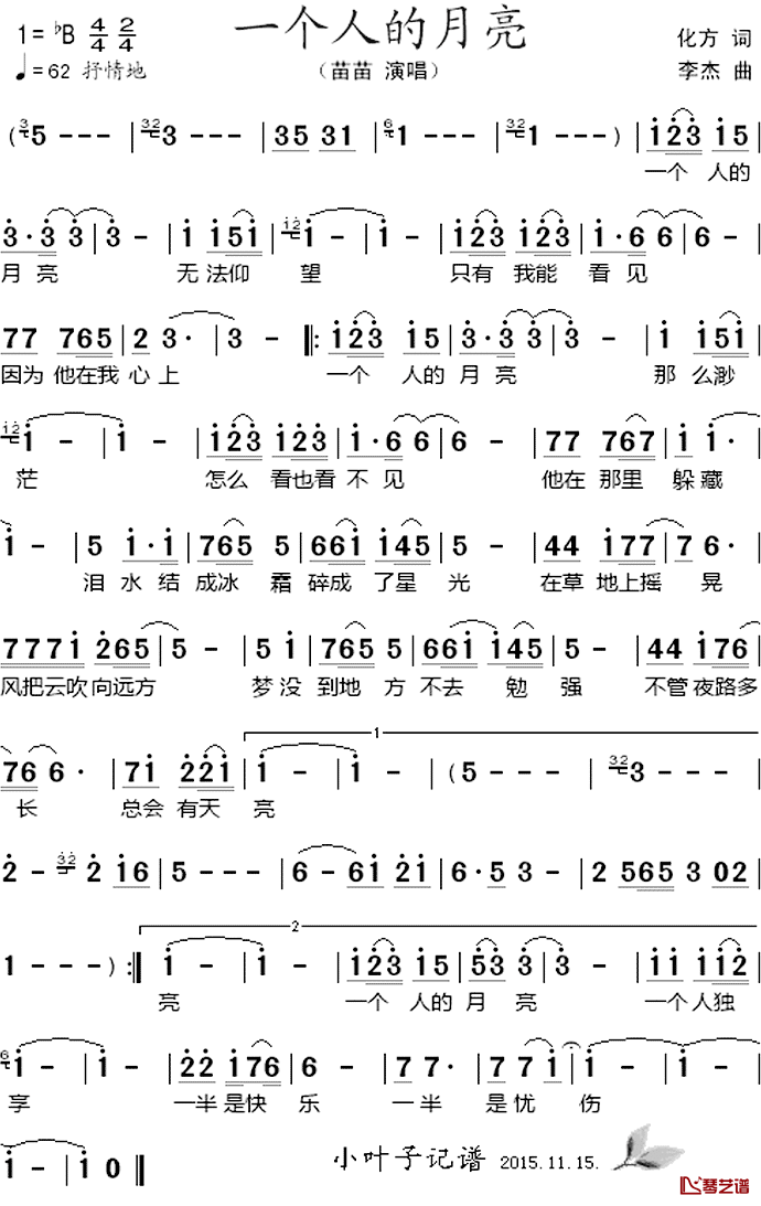 一个人的月亮简谱_苗苗演唱