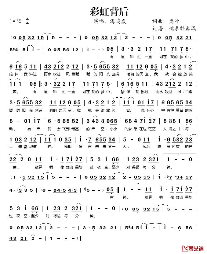 彩虹背后简谱(歌词)_海鸣威演唱_桃李醉春风记谱