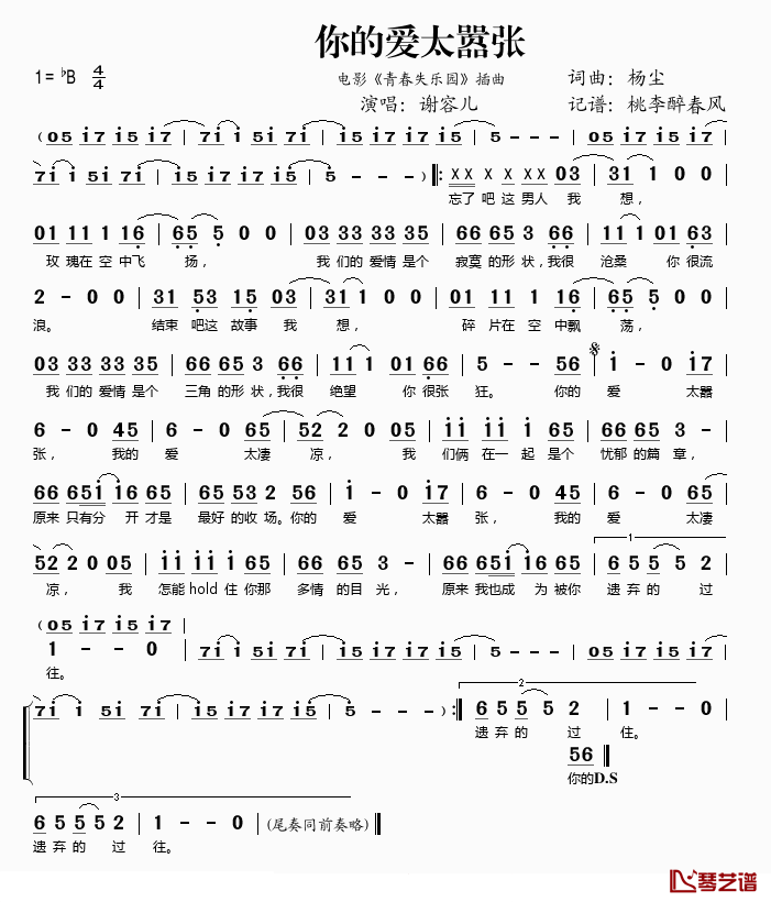 你的爱太嚣张简谱(歌词)_谢容儿演唱_桃李醉春风记谱
