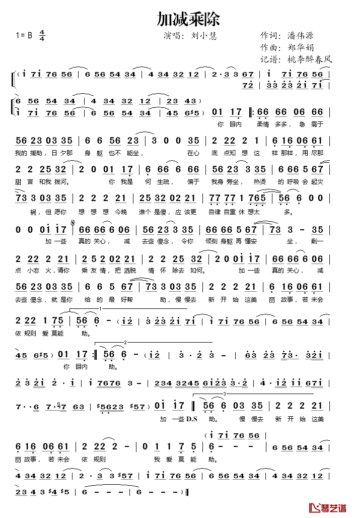 加减乘除简谱(歌词)_刘小慧演唱_桃李醉春风记谱