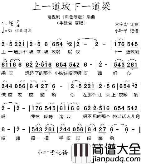 上一道坡下一道梁简谱_牛建党演唱_电视剧_血色浪漫_插曲