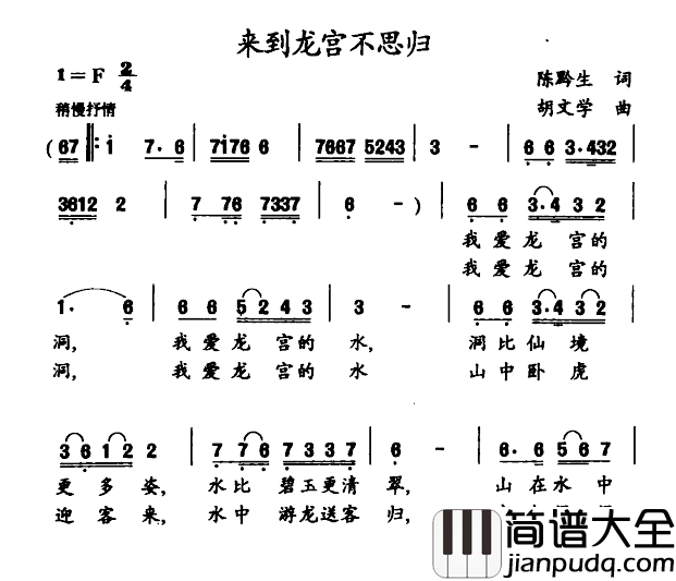 来到龙宫不思归简谱_陈黔生词/胡文学曲