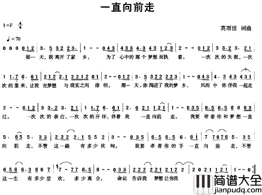 一直向前走简谱_高雨佳_词曲