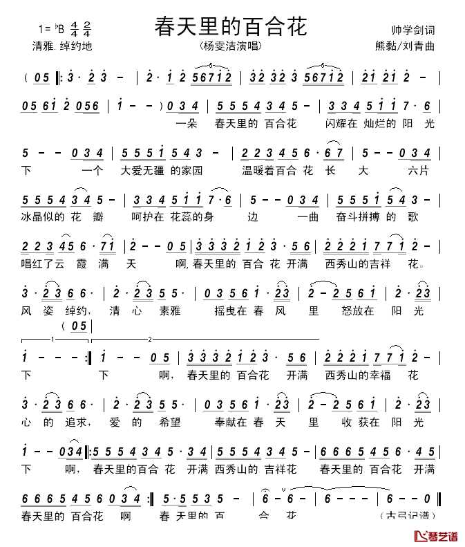 春天里的百合花简谱_帅学剑词_熊黏_刘青曲杨雯洁_