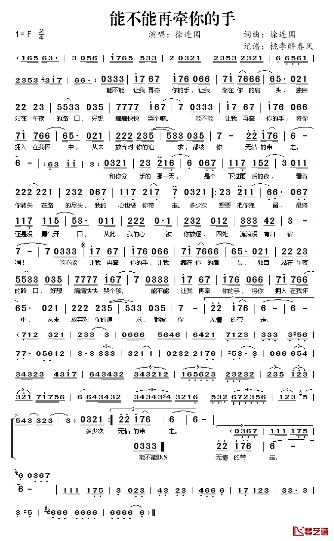 能不能再牵你的手简谱(歌词)_徐连国演唱_桃李醉春风_记谱上传