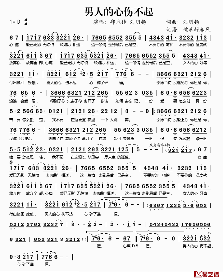 男人的心伤不起简谱(歌词)_邱永传、刘明扬演唱_桃李醉春风记谱