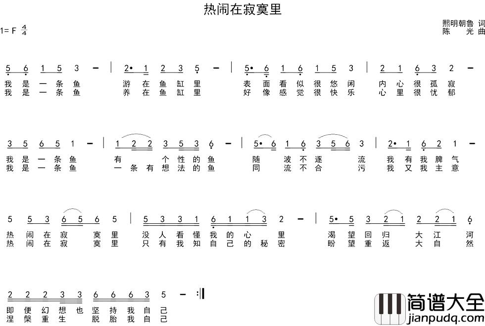 热闹在寂寞里简谱_熙明朝鲁词/陈光曲