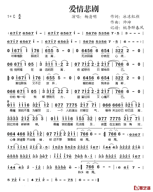 爱情悲剧简谱(歌词)_杨清明演唱_桃李醉春风_记谱上传